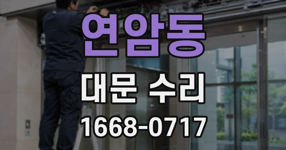 연암동 대문 수리