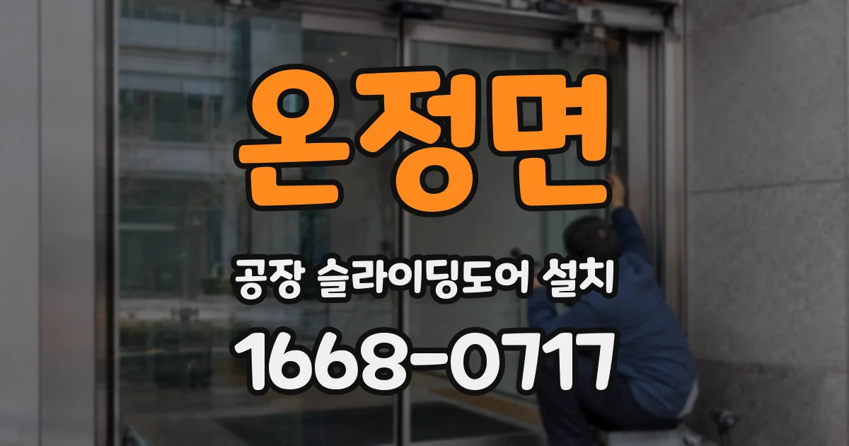 온정면 공장 슬라이딩도어 설치