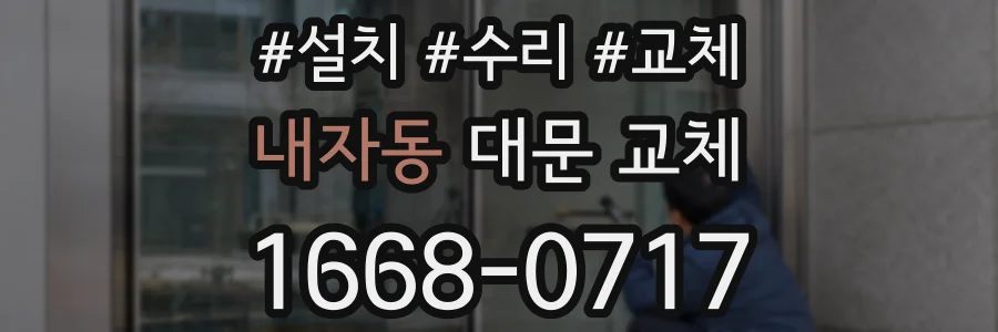 내자동 대문 교체