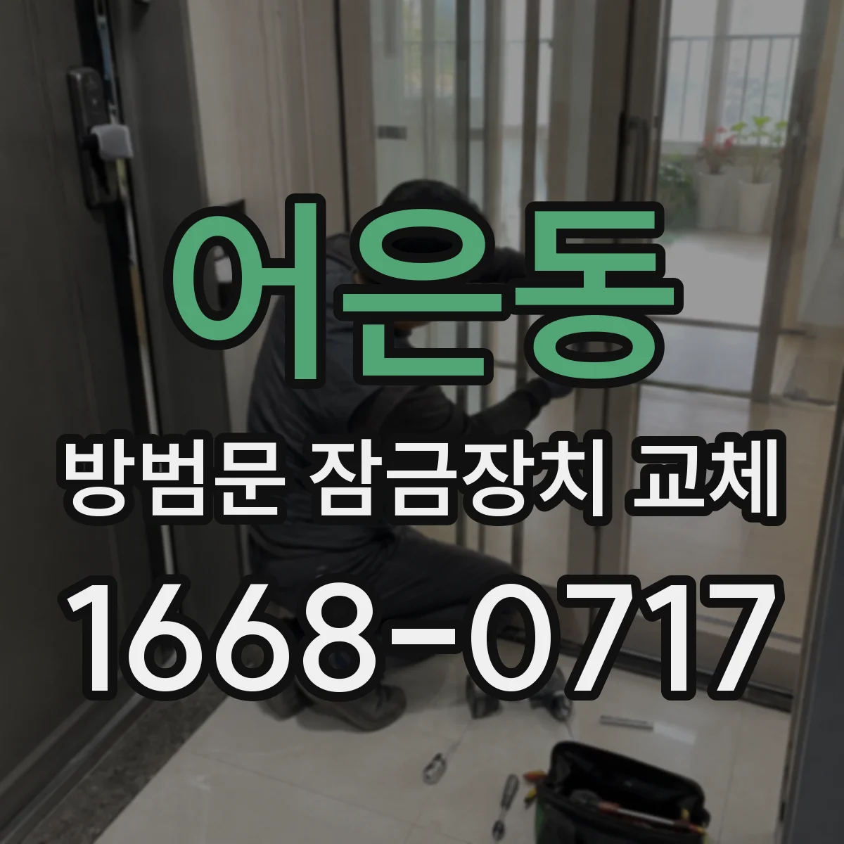 어은동 방범문 잠금장치 교체