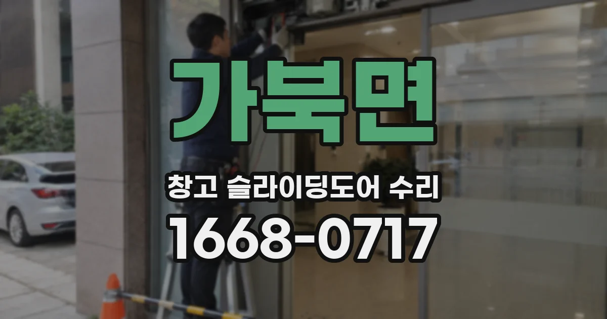 가북면 창고 슬라이딩도어 수리