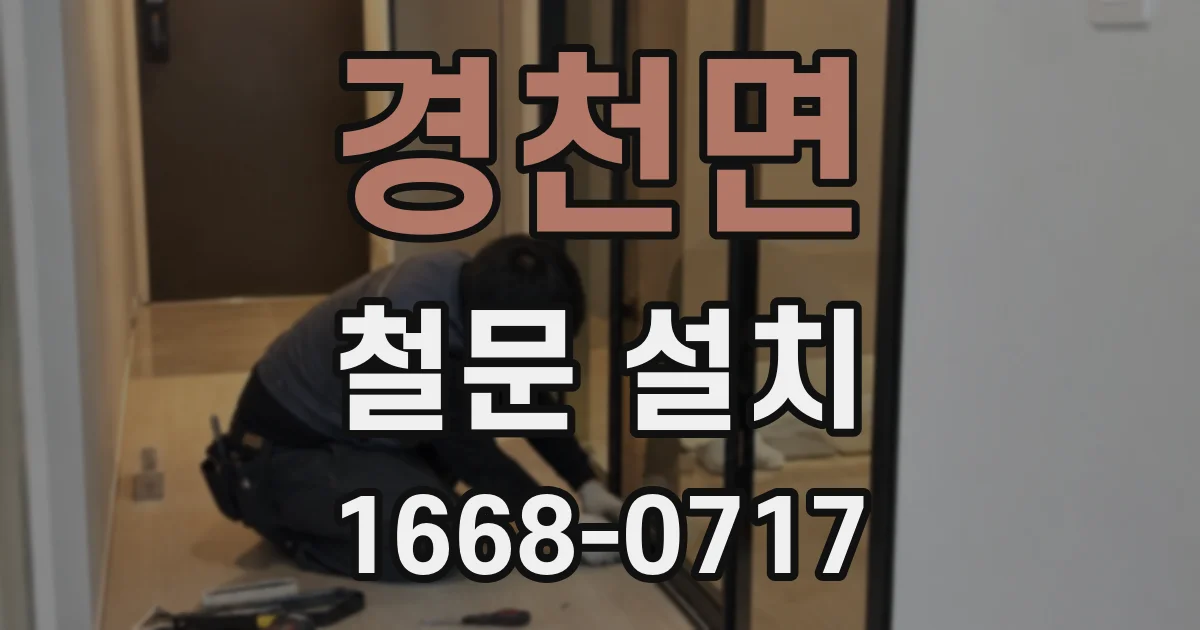 경천면 철문 설치