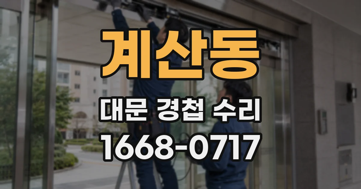 계산동 대문 경첩 수리