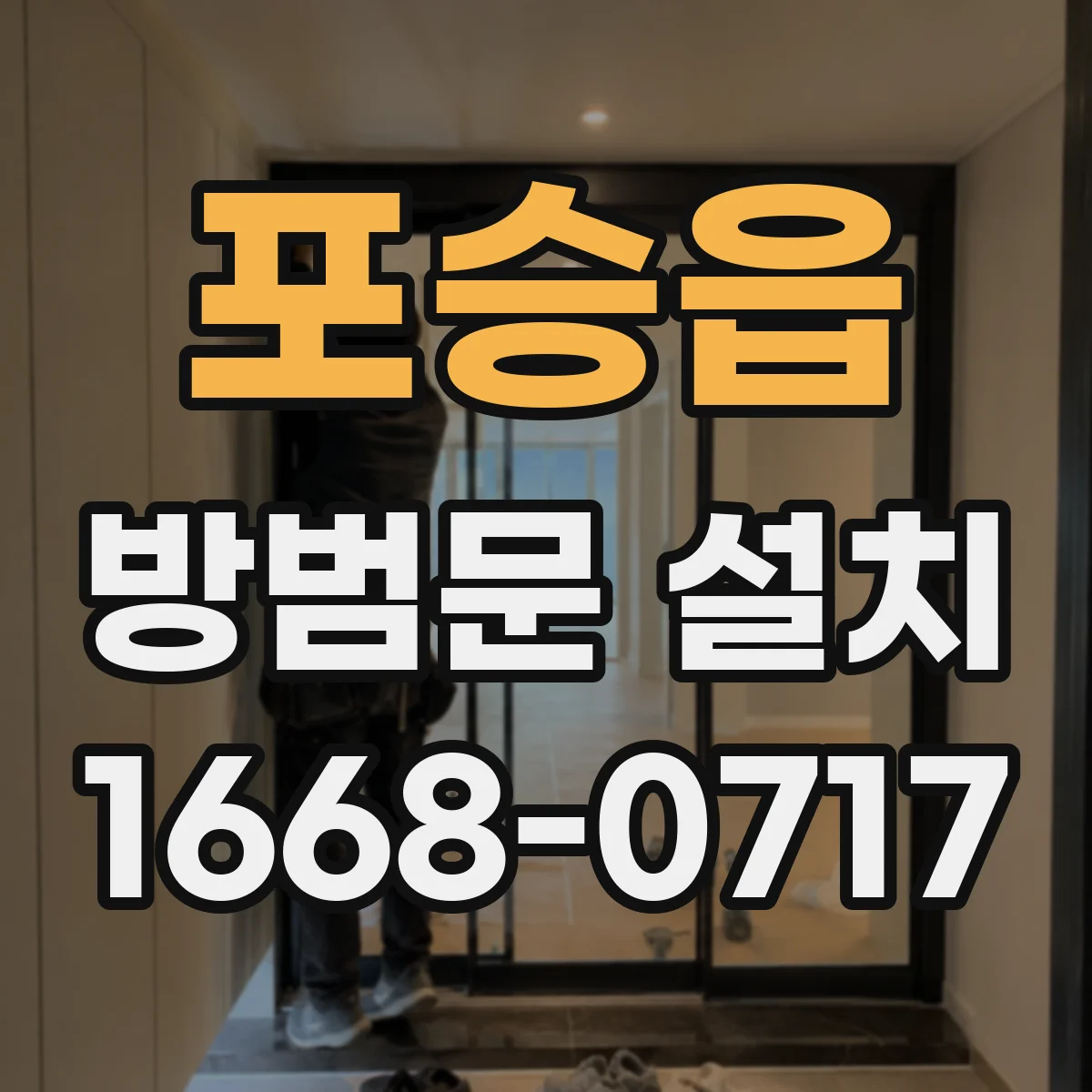포승읍 방범문 설치