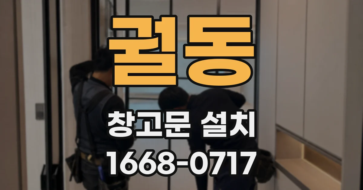 궐동 창고문 설치