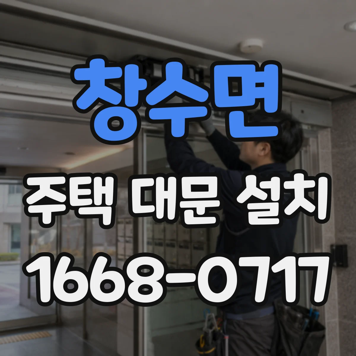 창수면 주택 대문 설치