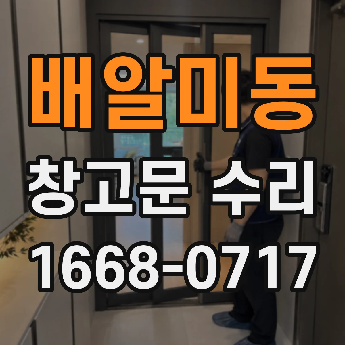 배알미동 창고문 수리