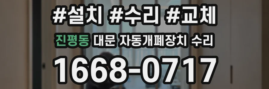 진평동 대문 자동개폐장치 수리