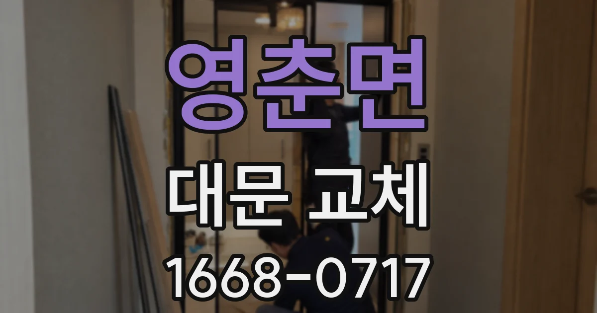 영춘면 대문 교체