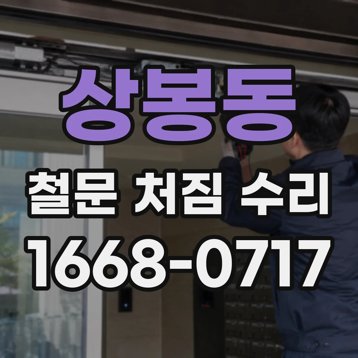 상봉동 철문 처짐 수리