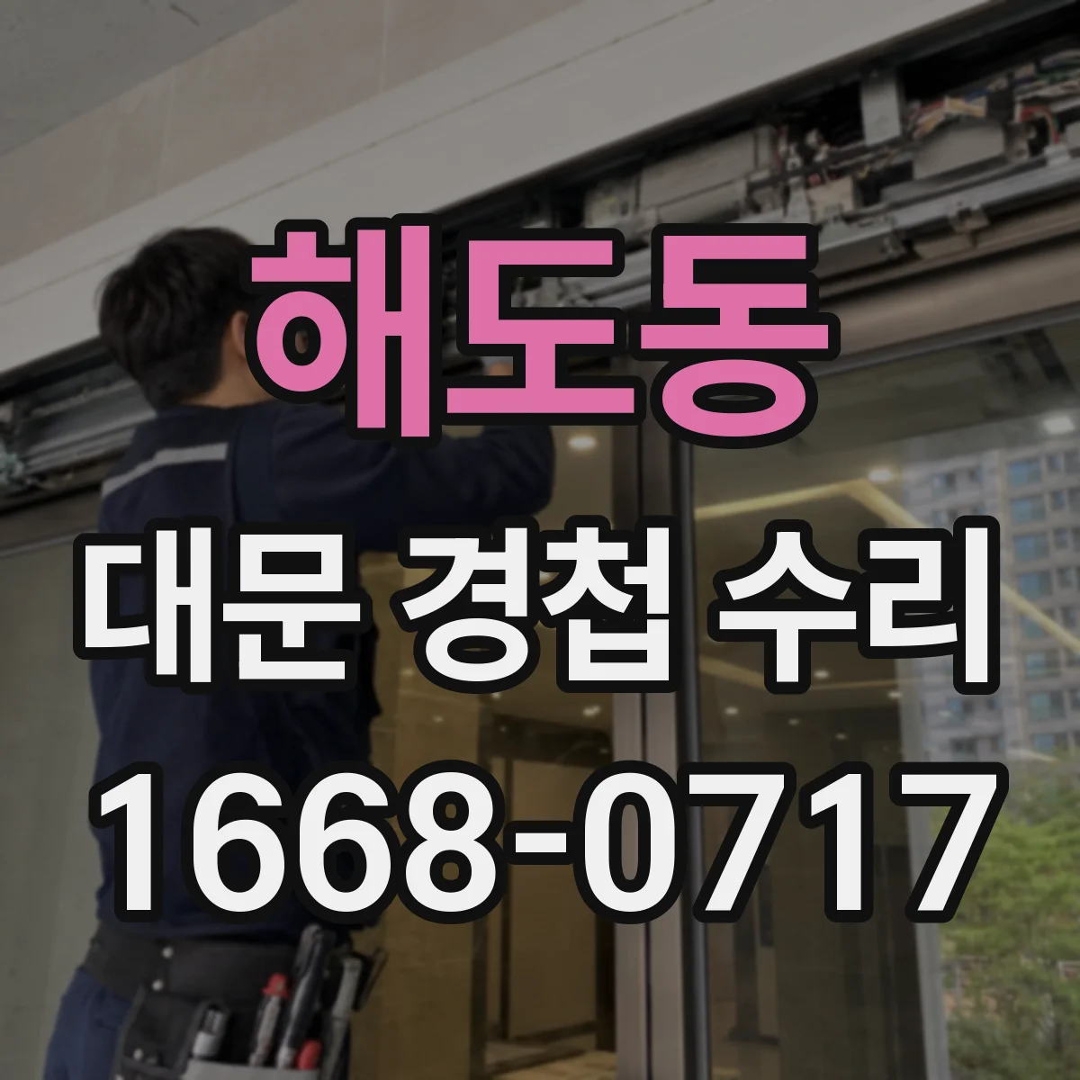 해도동 대문 경첩 수리