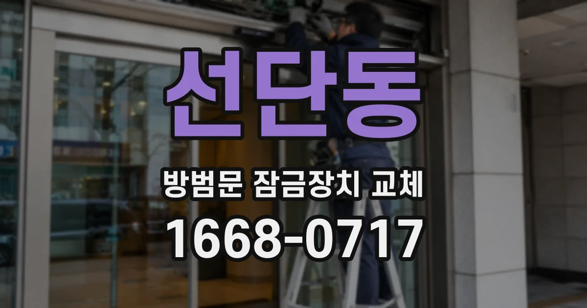 선단동 방범문 잠금장치 교체
