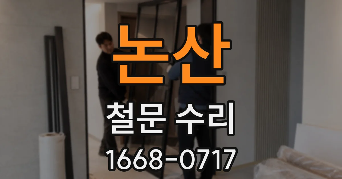 논산 철문 수리