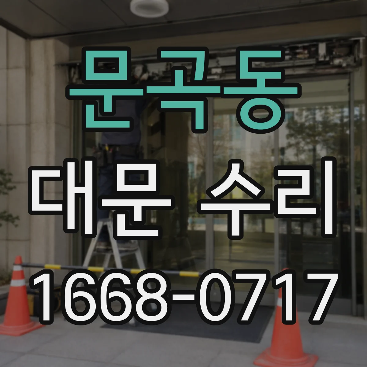 문곡동 대문 수리