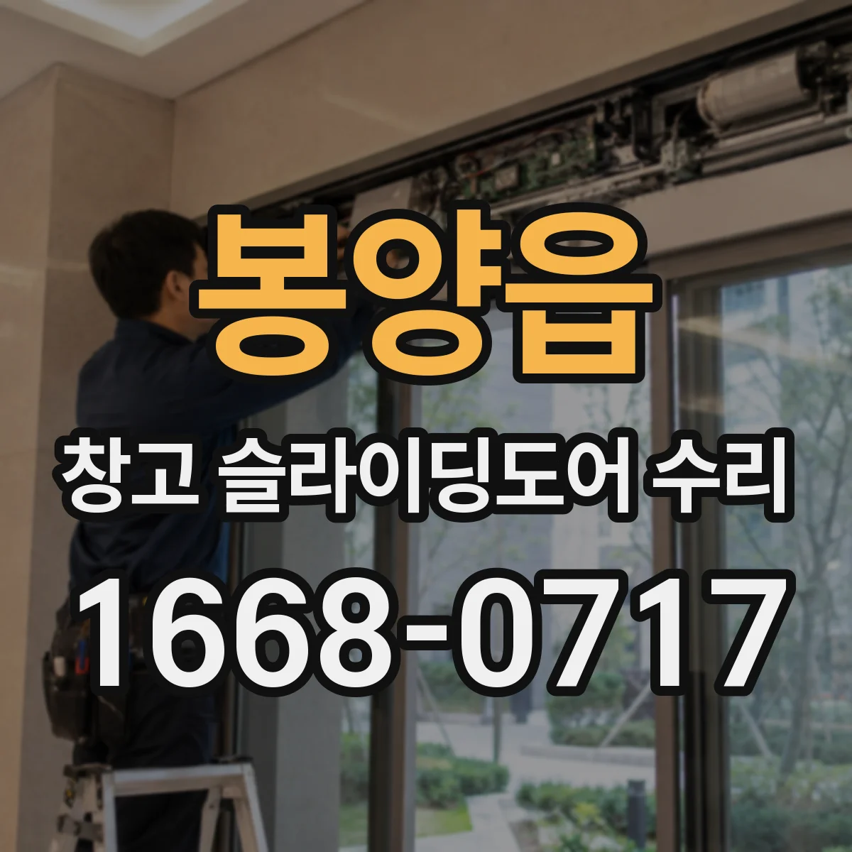 봉양읍 창고 슬라이딩도어 수리