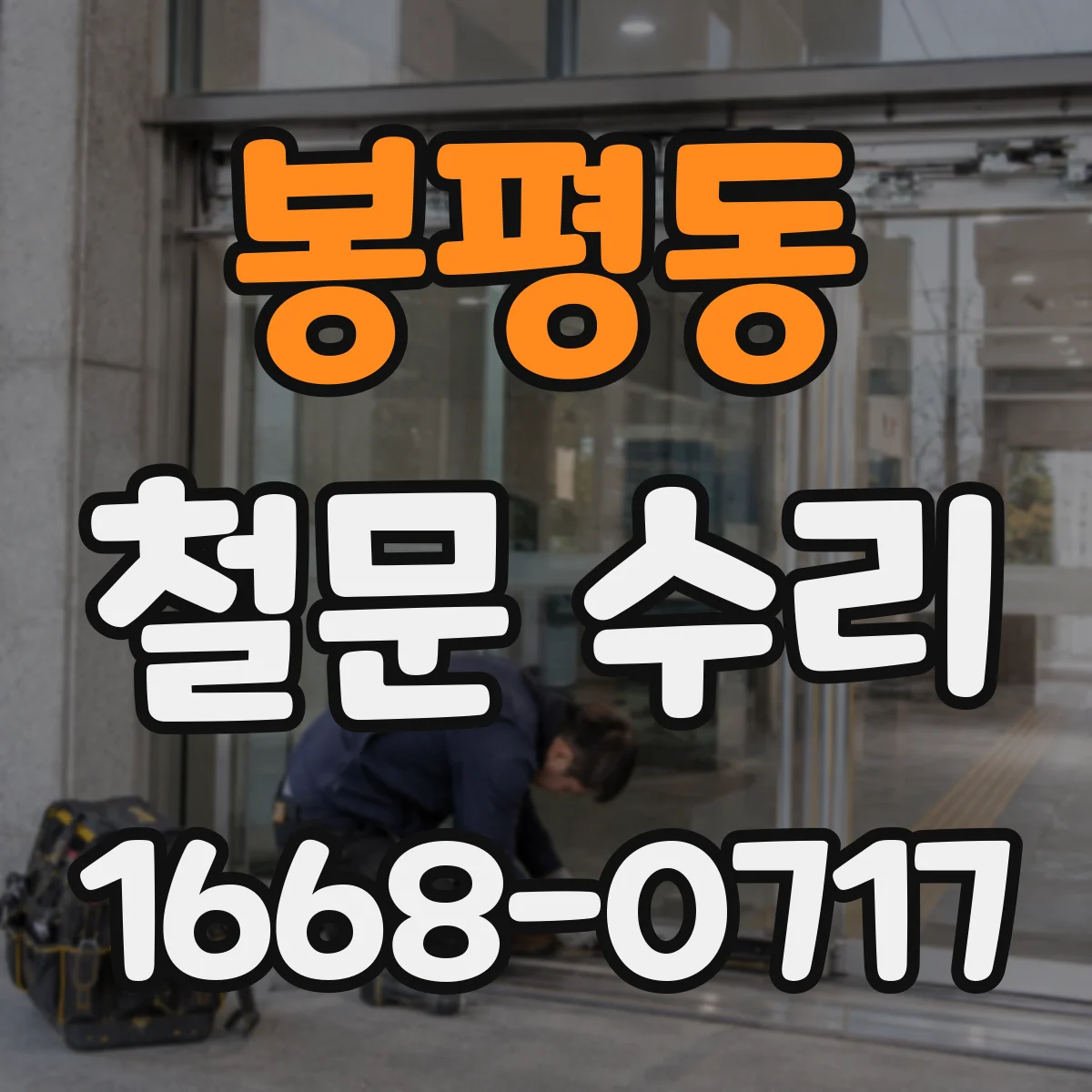 봉평동 철문 수리