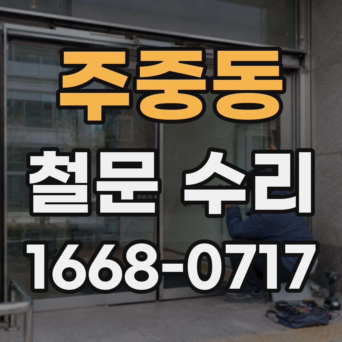주중동 철문 수리