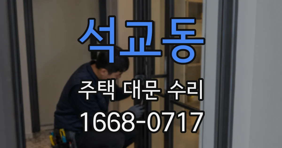 석교동 주택 대문 수리