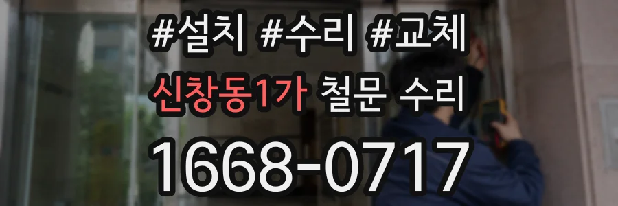신창동1가 철문 수리
