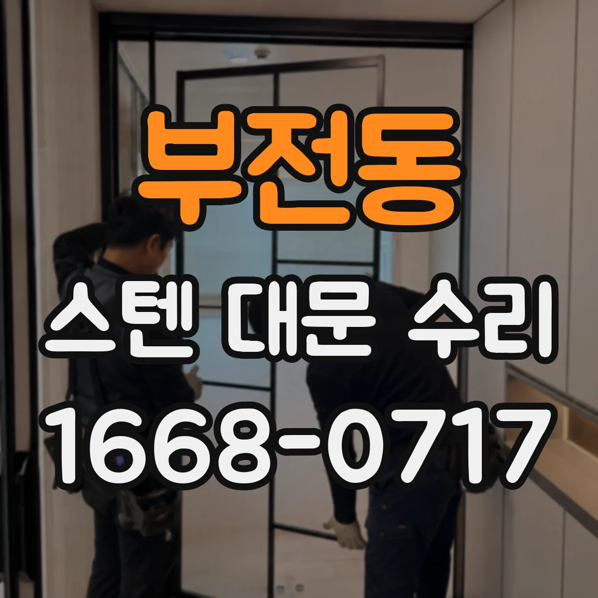 부전동 스텐 대문 수리