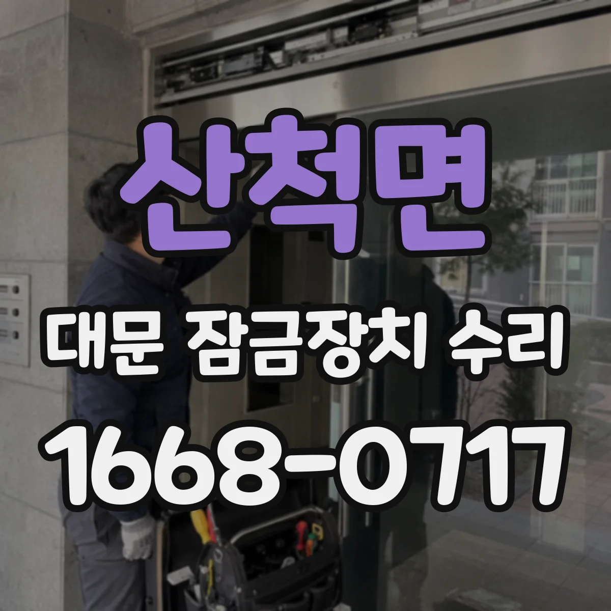 산척면 대문 잠금장치 수리