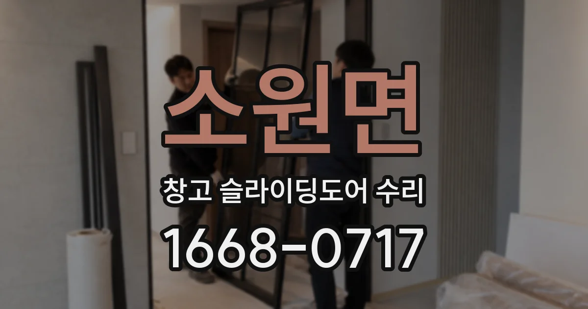 소원면 창고 슬라이딩도어 수리