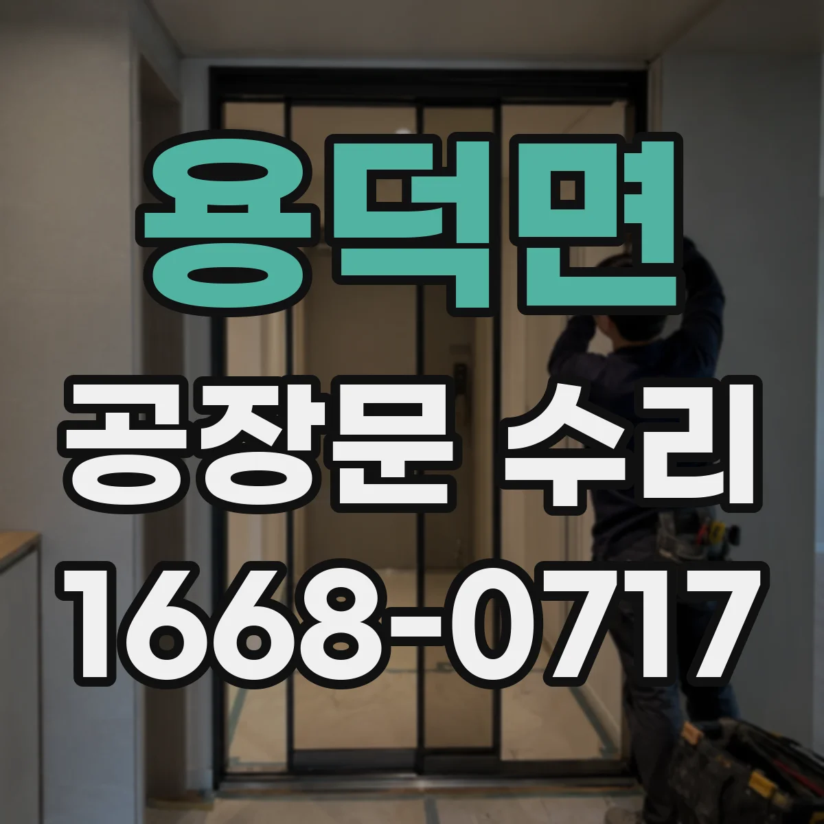 용덕면 공장문 수리