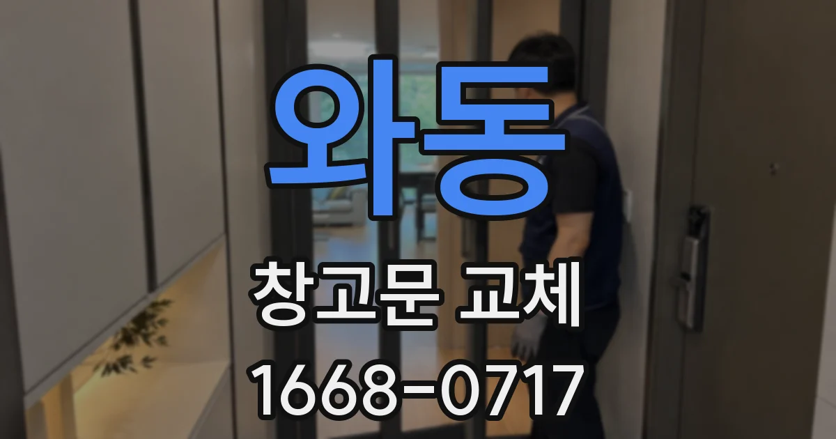 와동 창고문 교체