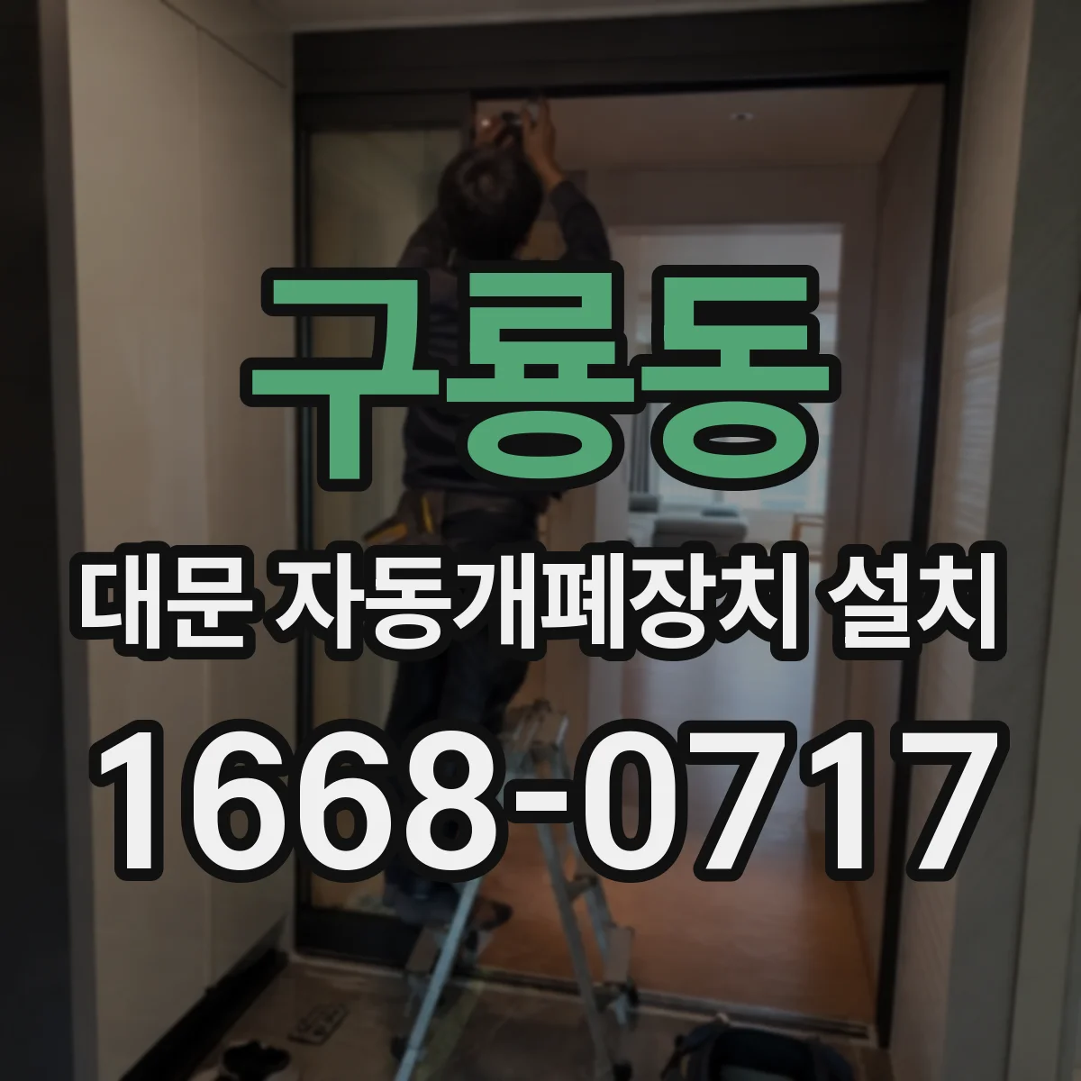 구룡동 대문 자동개폐장치 설치