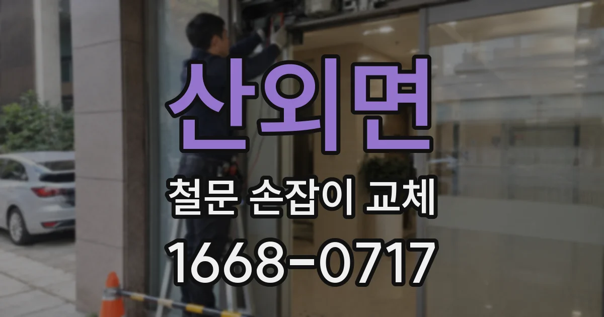 산외면 철문 손잡이 교체