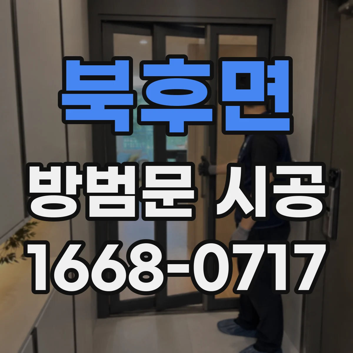 북후면 방범문 시공