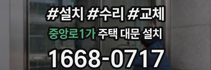 중앙로1가 주택 대문 설치