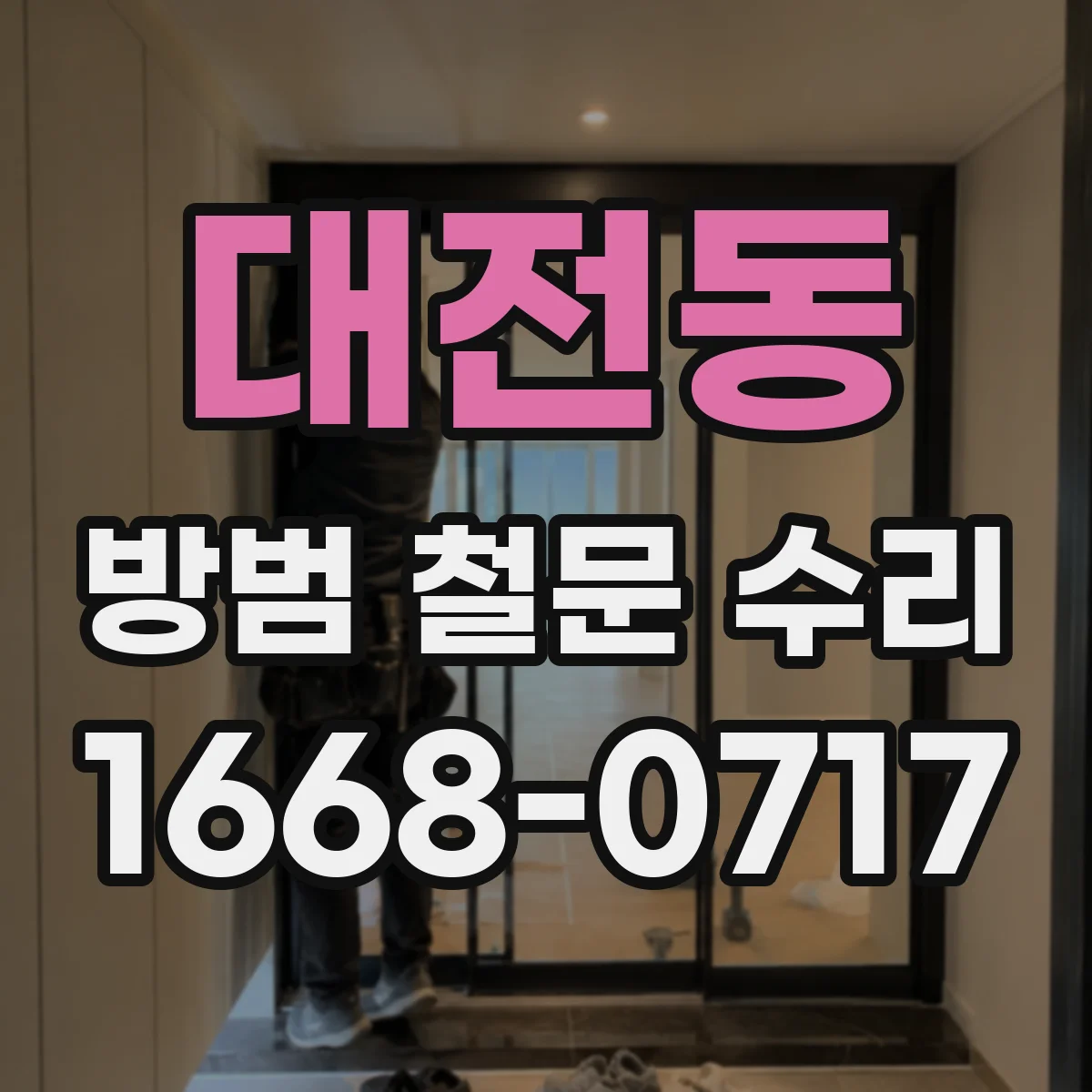 대전동 방범 철문 수리