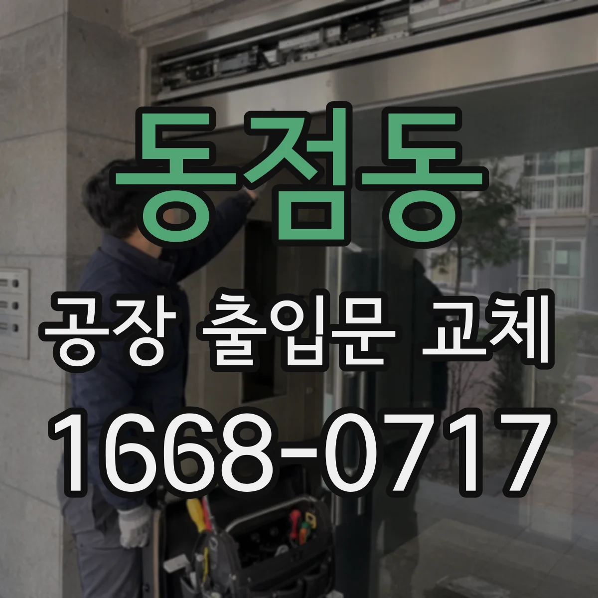 동점동 공장 출입문 교체