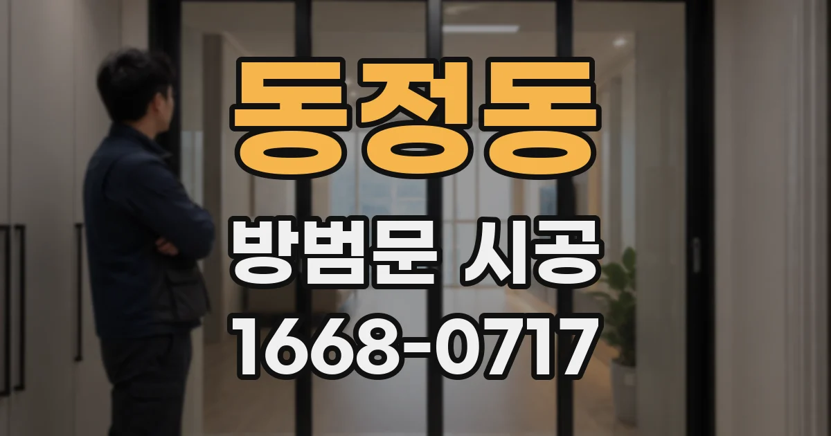 동정동 방범문 시공