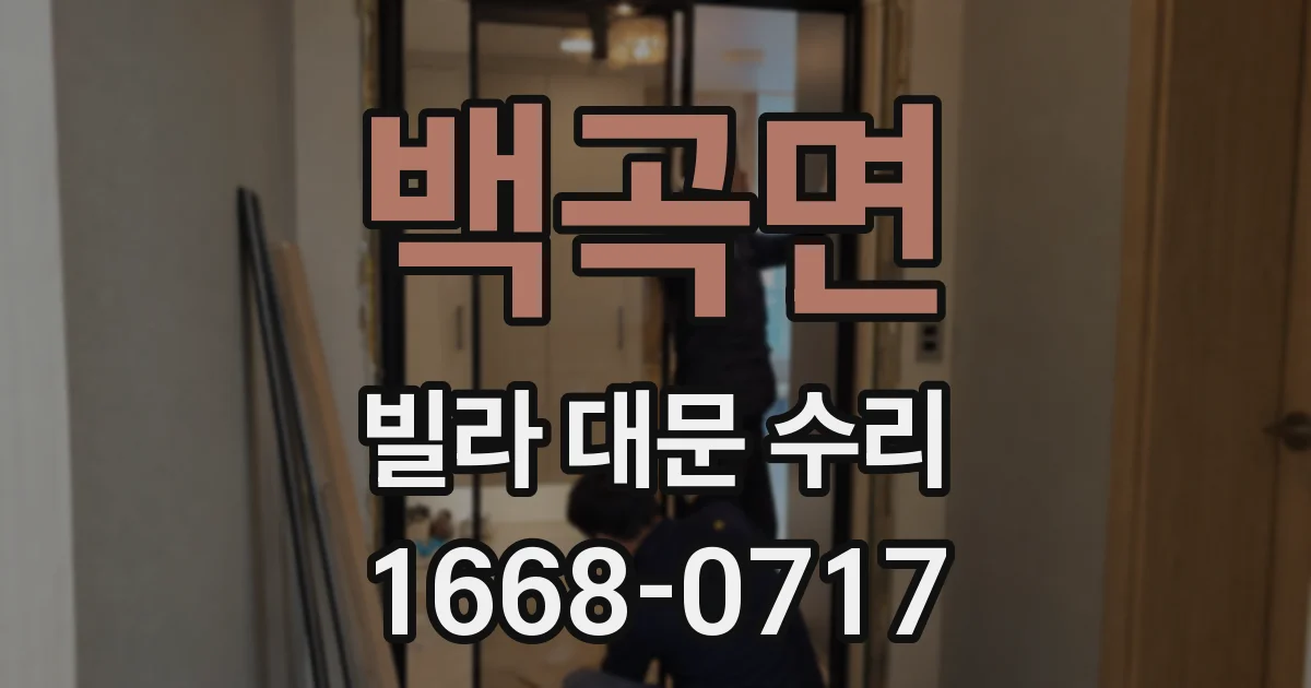 백곡면 빌라 대문 수리