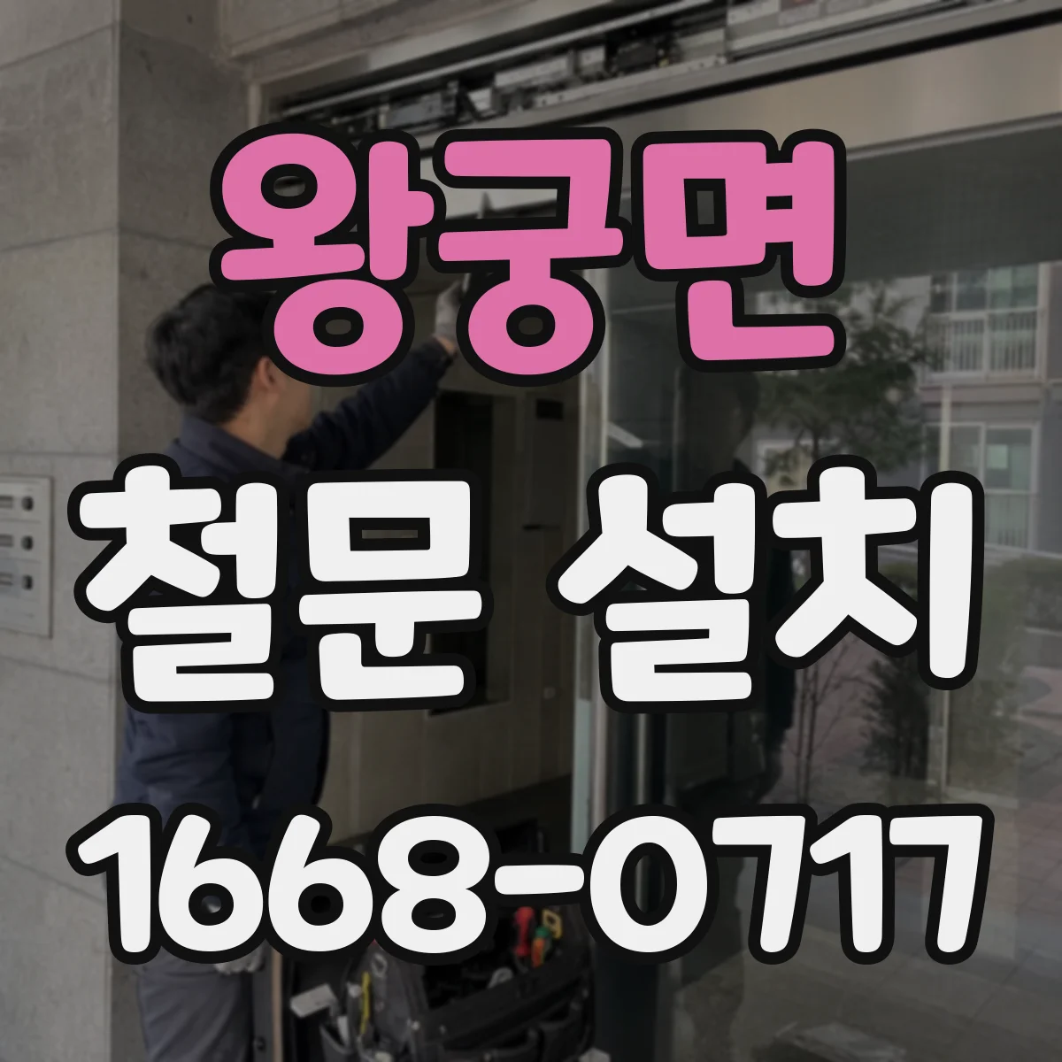 왕궁면 철문 설치