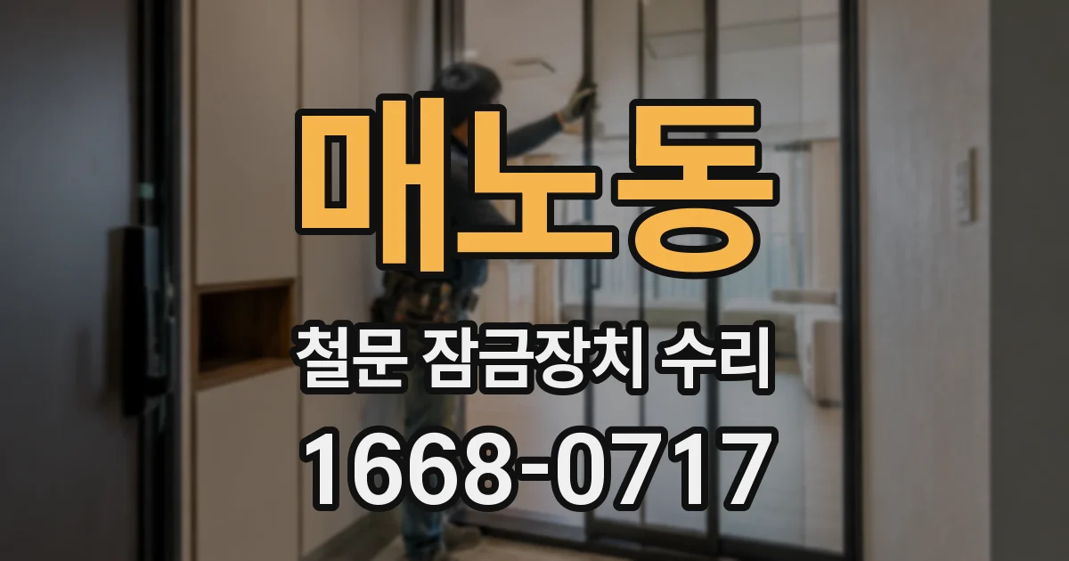 매노동 철문 잠금장치 수리