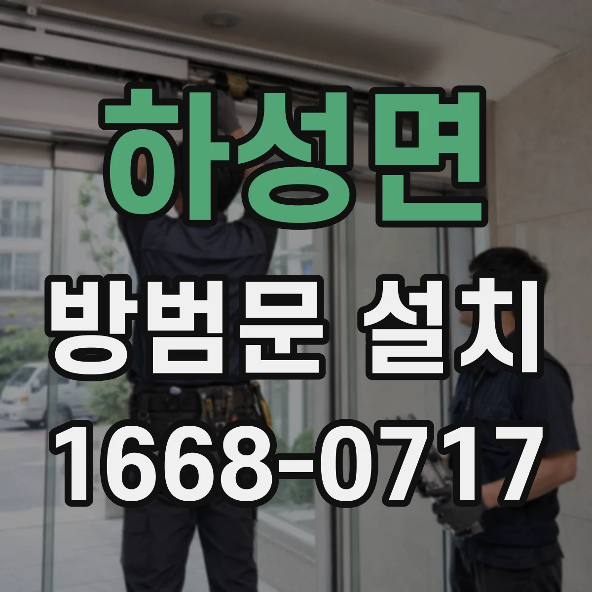 하성면 방범문 설치