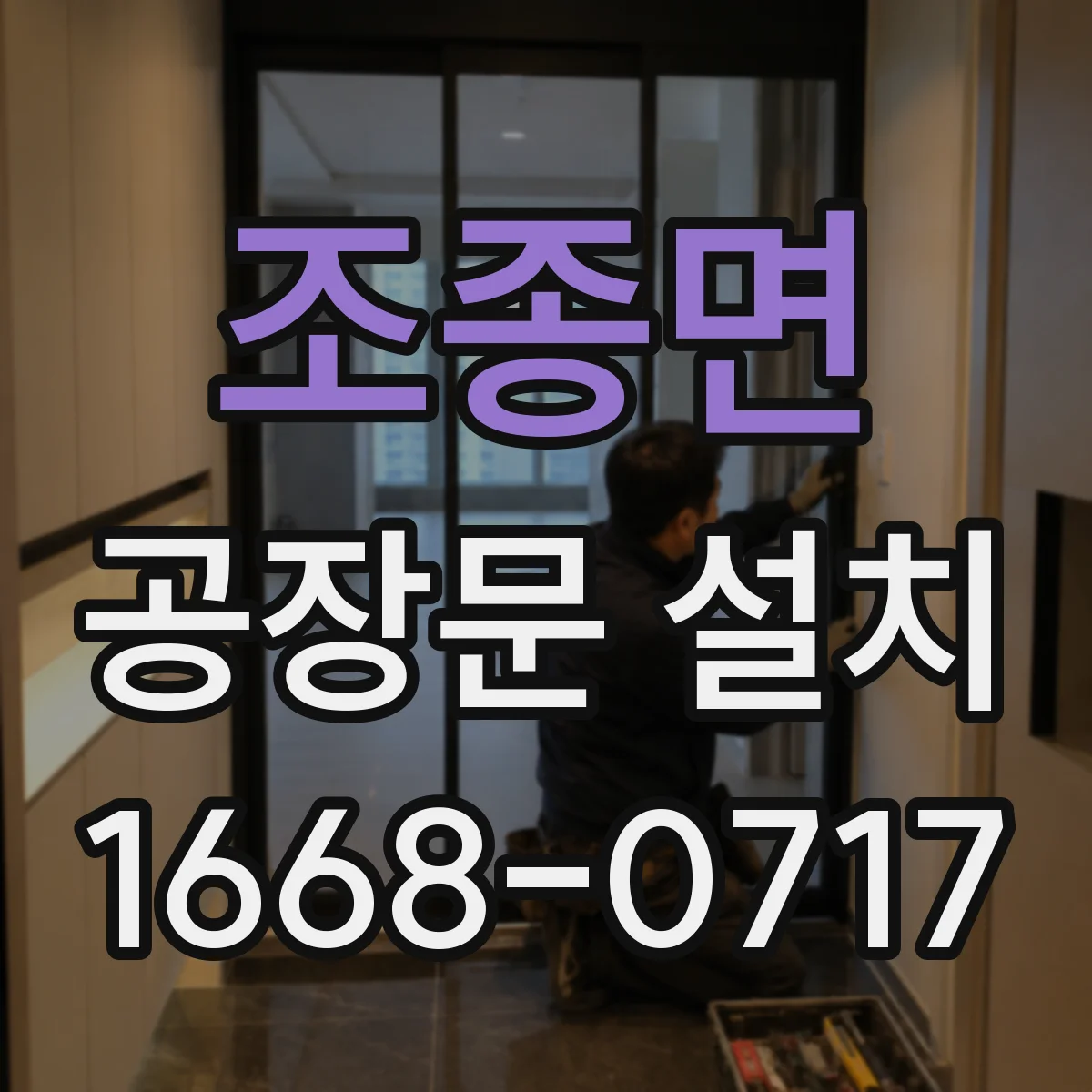 조종면 공장문 설치