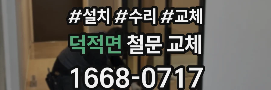 덕적면 철문 교체