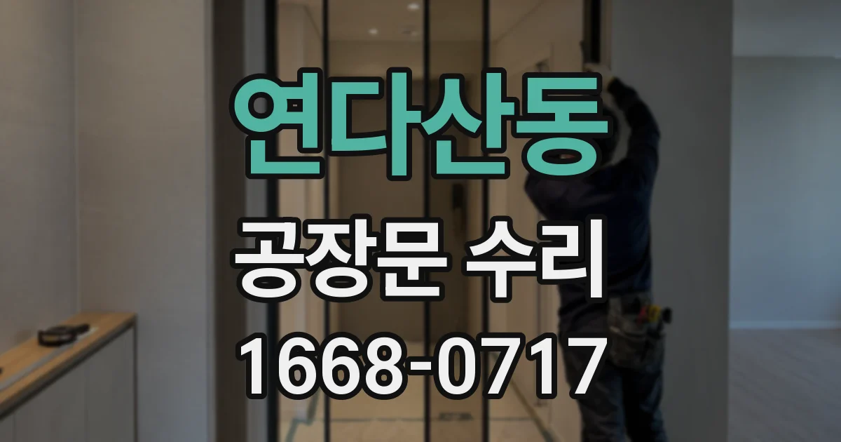 연다산동 공장문 수리