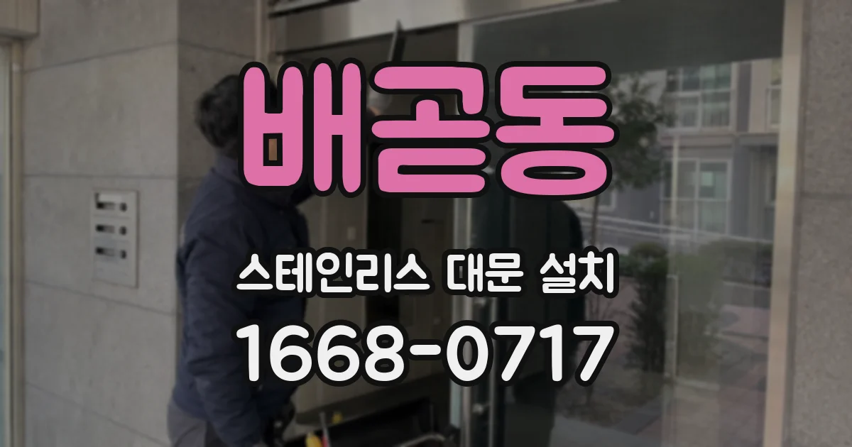 배곧동 스테인리스 대문 설치