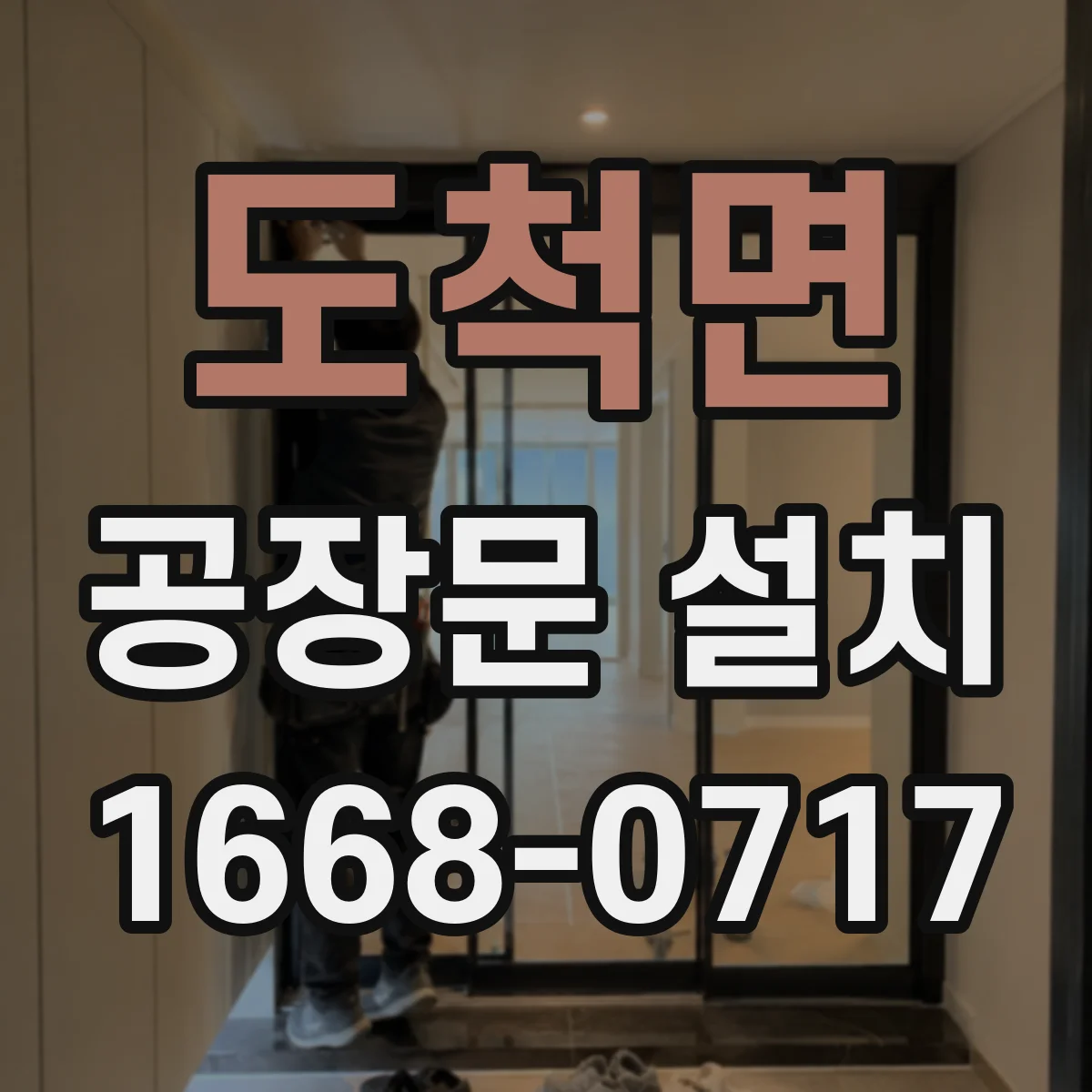 도척면 공장문 설치