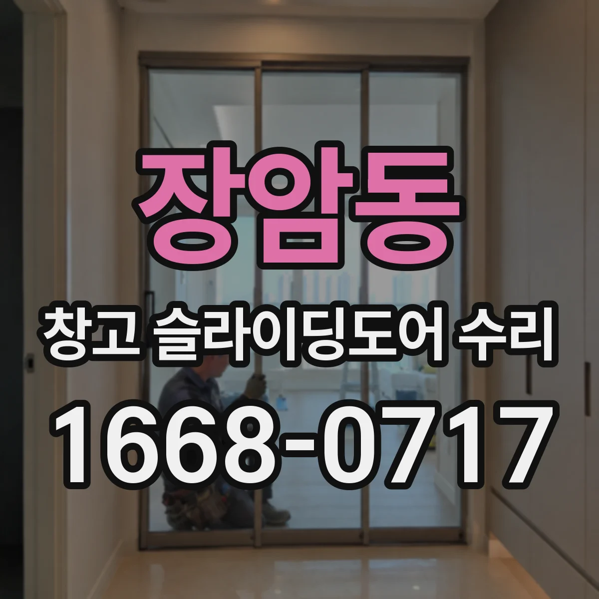 장암동 창고 슬라이딩도어 수리