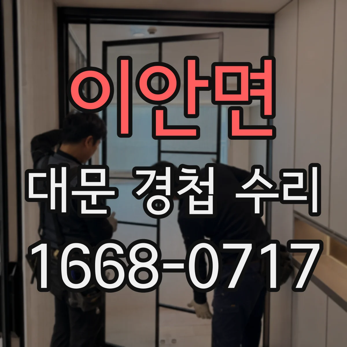 이안면 대문 경첩 수리