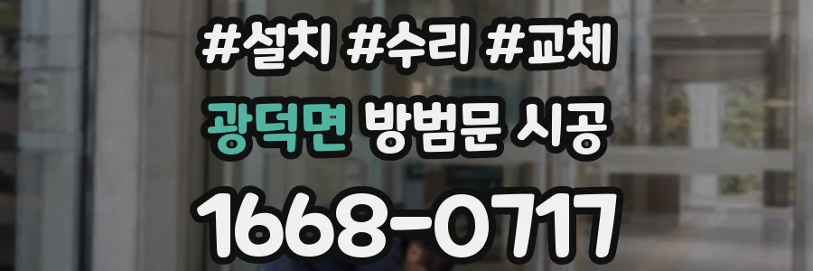 광덕면 방범문 시공