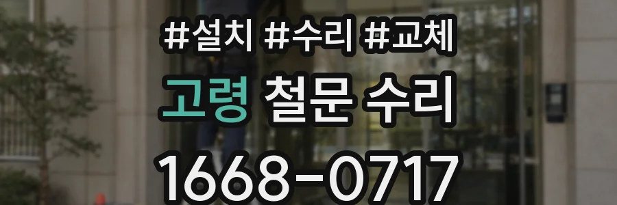 고령 철문 수리
