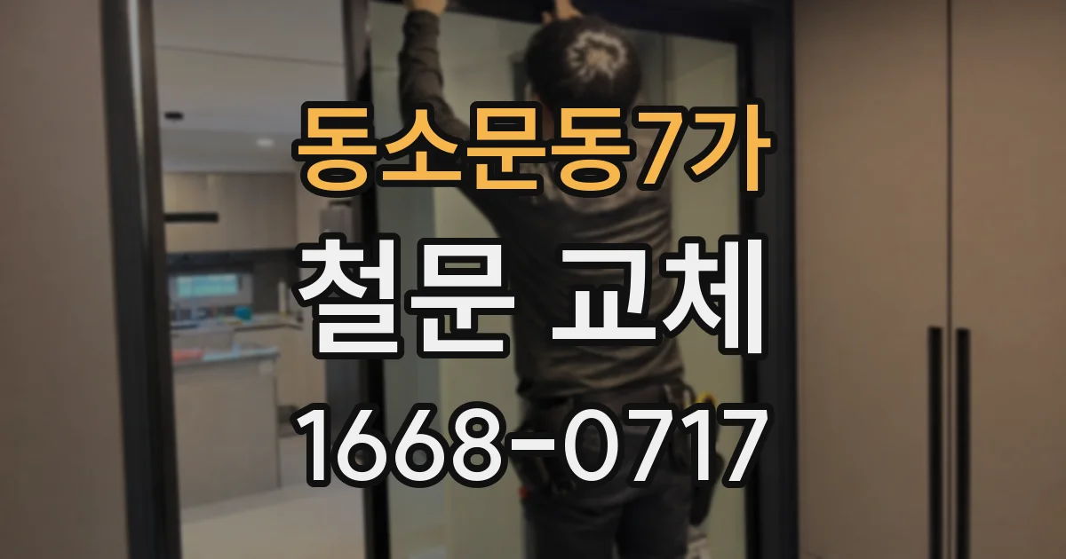동소문동7가 철문 교체