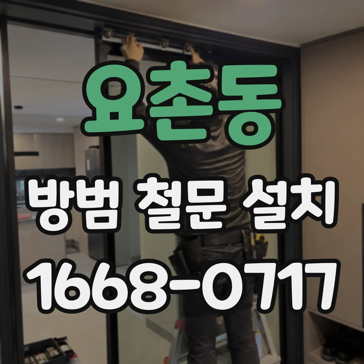 요촌동 방범 철문 설치